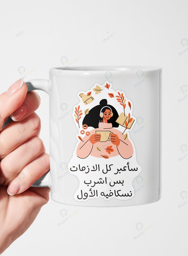 كوب من السيراميك مطبوع عليه عبارة سأعبر كل الازمات ويتميز بمقبض مريح