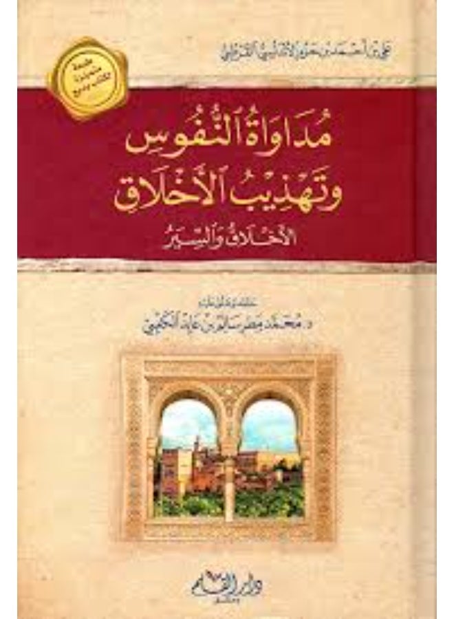 Mudawat al nufus wa tahzib al akhlaq Arabic Book Paperback