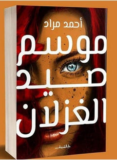 موسم صيد الغزلان - احمد مراد