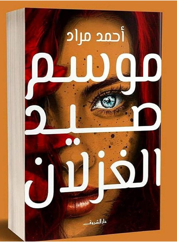 null - موسم صيد الغزلان - احمد مراد - Image 1