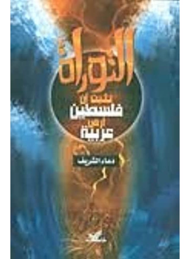 El Tawrat Tothbet An Falasteen Ard Aarabeeya