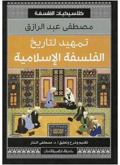 تمهيد لتاريخ الفلسفة الاسلامية 
