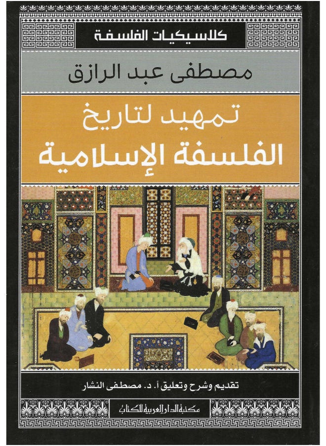 تمهيد لتاريخ الفلسفة الاسلامية 