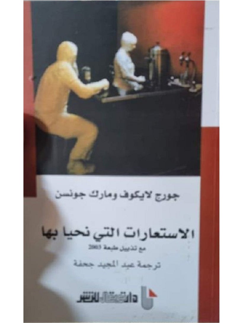 كتاب الاستعارات التي نحيا بها