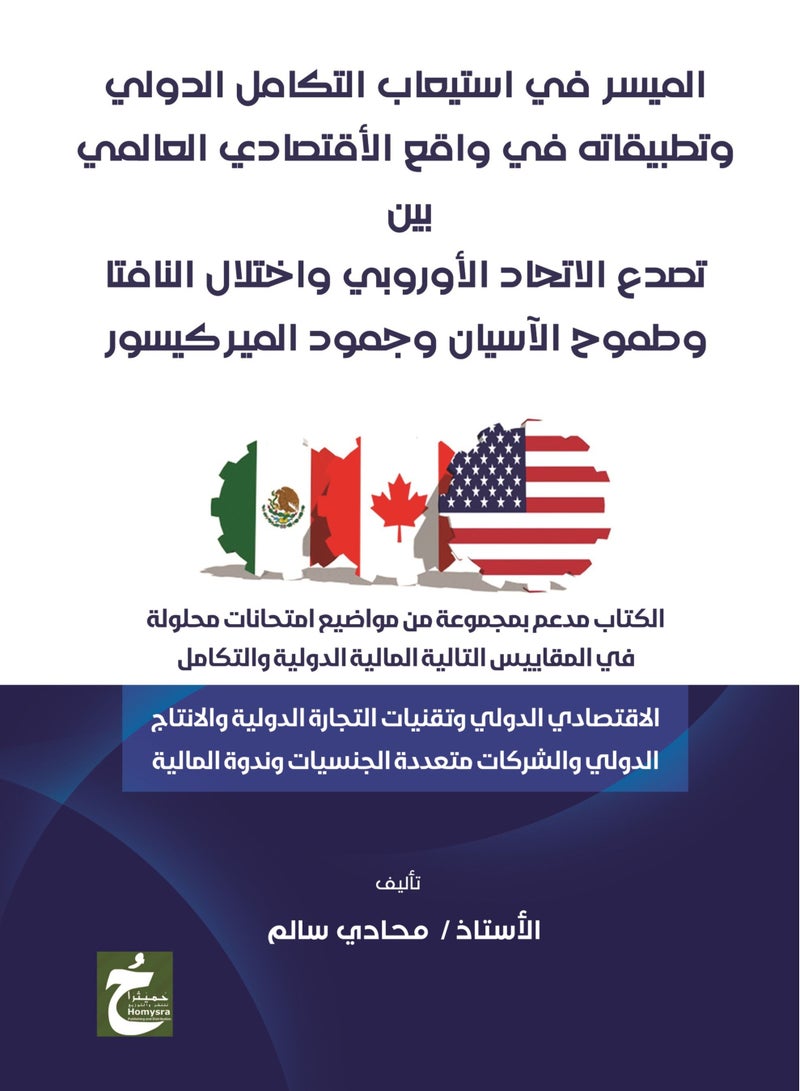 الميسر فى استيعاب التكامل الدولي وتطبيقاته فى واقع الاقتصادي العالمى