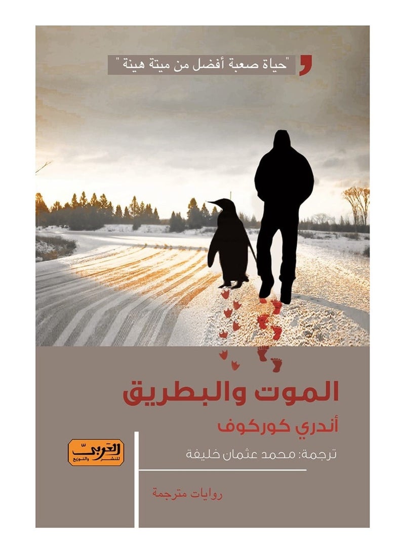 الموت والبطريق – (رواية)