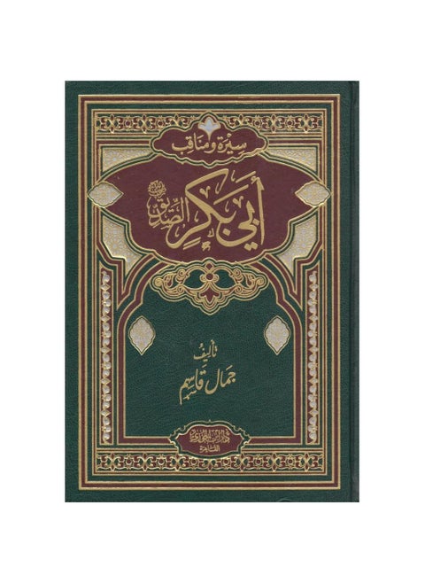 Biography and Virtues of Abu Bakr Al-Siddiq