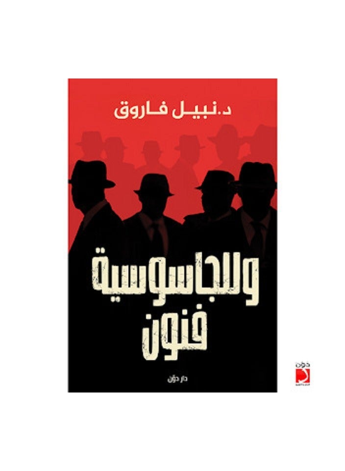 كتاب وللجاسوسية فنون