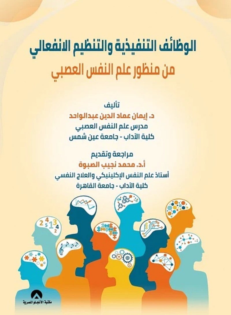 كتاب الوظائف التنفيذية والتنظيم الانفعالى من منظور علم النفس العصبى 