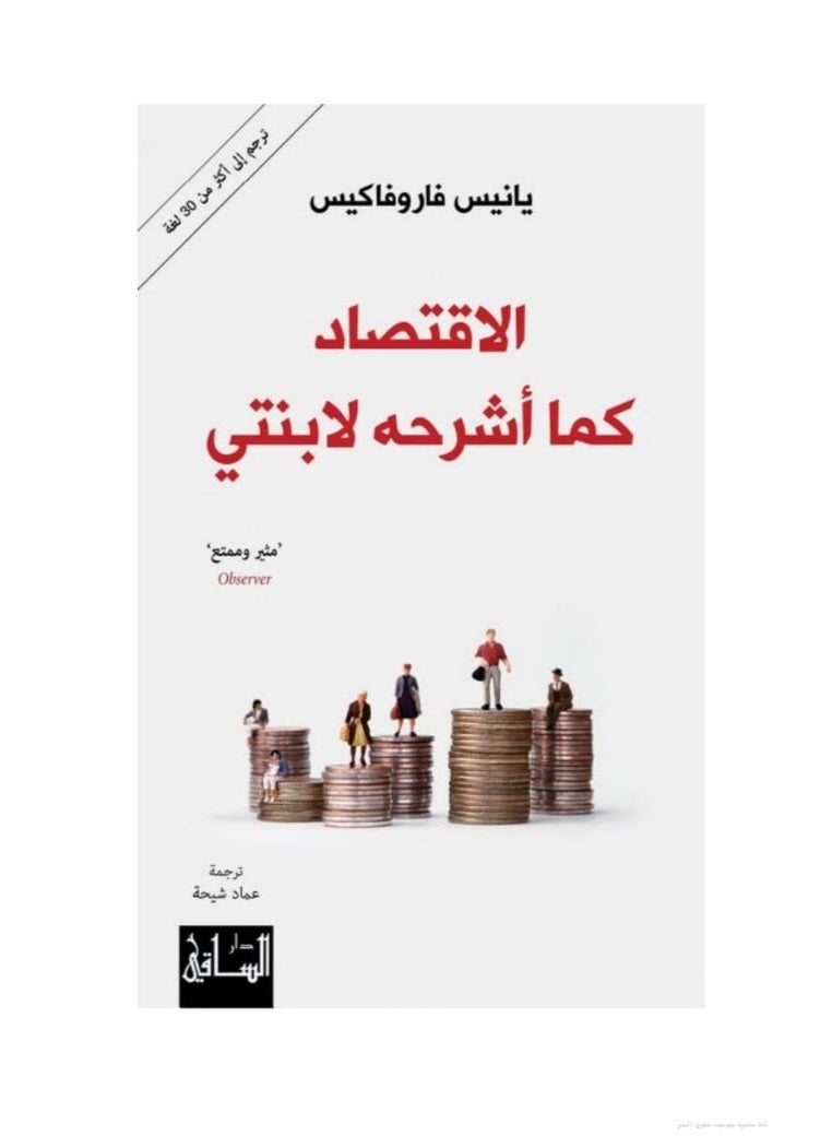 كتاب الاقتصاد كما أشرحه لابنتي بقلم يانيس فاروفاكيس - الطبعة العربية من دار الساقي
