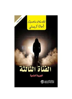 Third Girl Agatha Christie PY  - Image 1