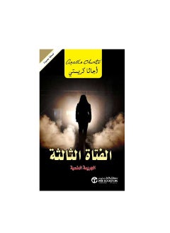 Third Girl Agatha Christie PY  - Image 3