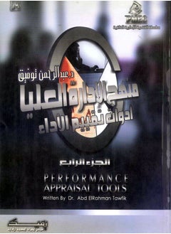 مركز الخبرات المهنية للادارة منهج الادارة العليا ج 4 (ادوات تقييم الأداء) 
