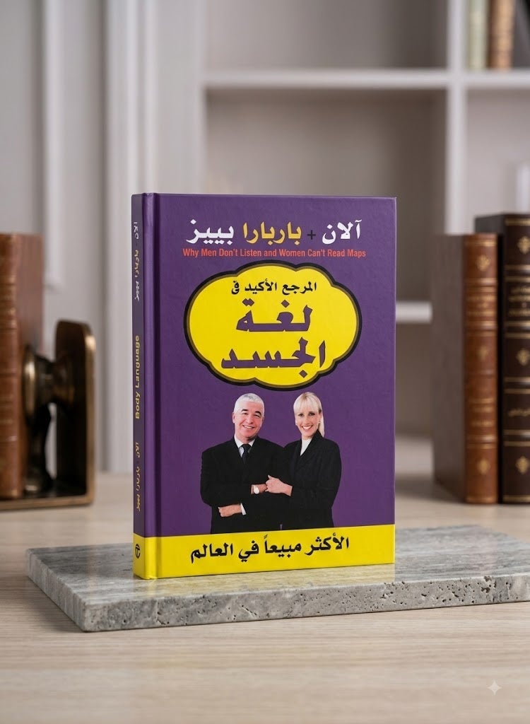 المرجع الاكيد فى لغة الجسد
