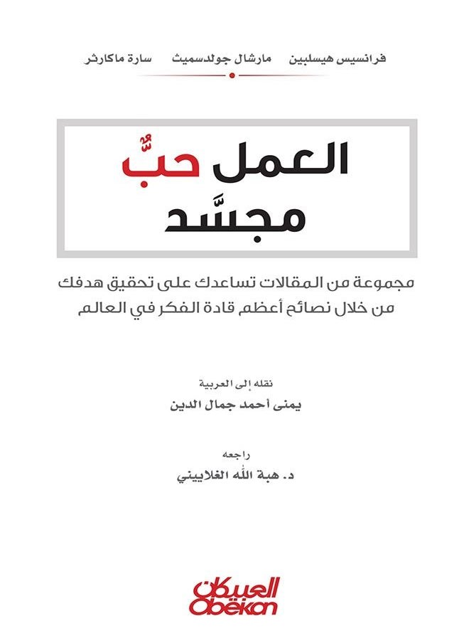 null - aleamal hb mujasad - majmueat min almaqalat tusaeiduk ealaa tahqiq hadafik min khilal 'aezam qadat alfikr fi alealam - Image 1