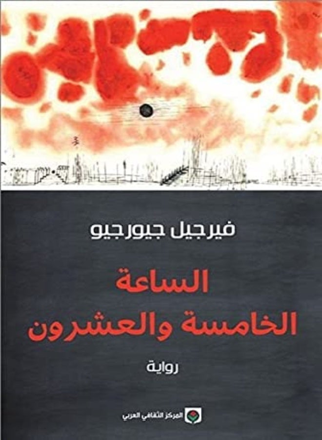 al sa3a al khamisa wl echroun