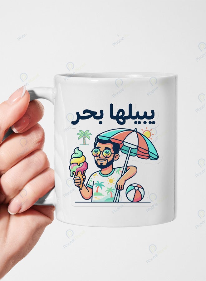 كوب من السيراميك الأبيض مع عبارة يبليها بحر