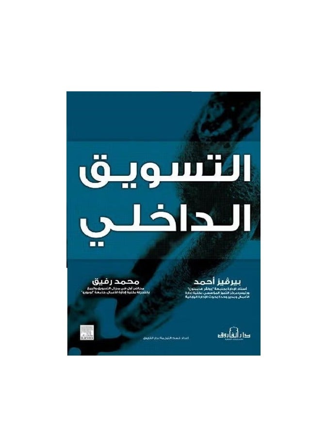 التسويق الداخلي