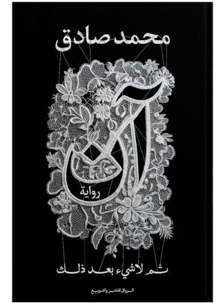 آن ثم لا شيء بعد ذلك ل محمد صادق - pzsku/ZAE3479114692F84D2787Z/45/1748354243/1fa3d430-8fda-4c58-8435-425fe039a7cd