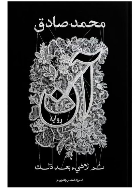 آن ثم لا شيء بعد ذلك ل محمد صادق