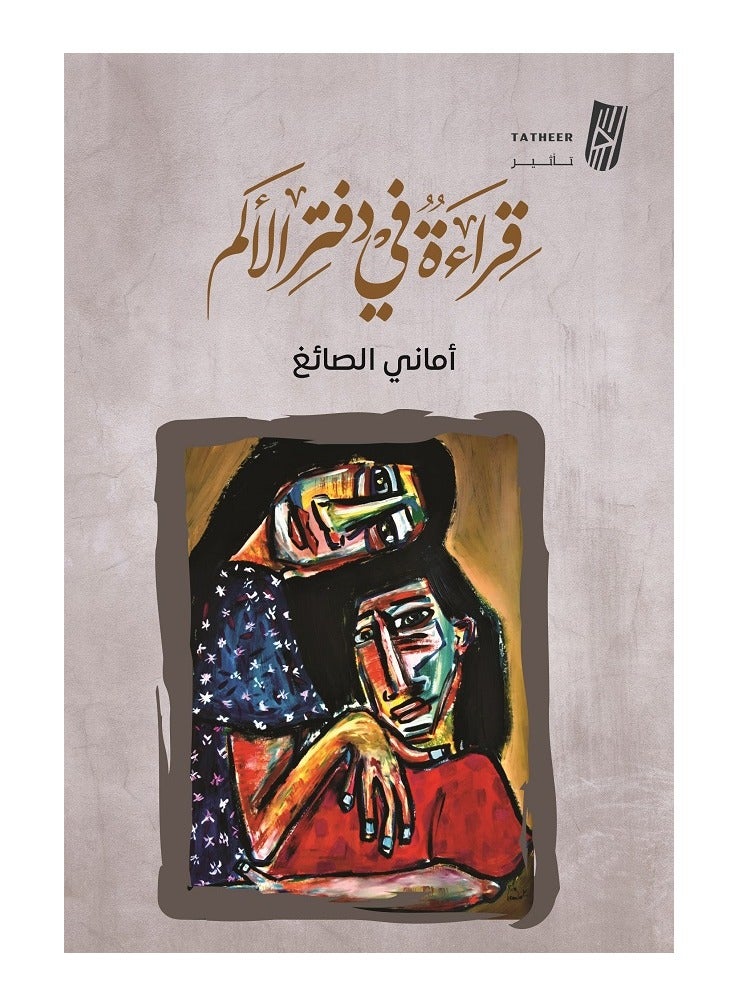 Reading the Notebook of Pain by Amani Al-Sayegh 