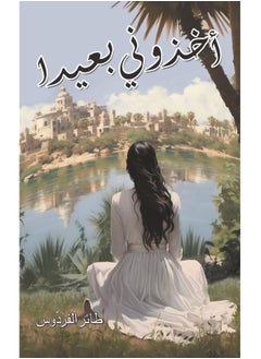 أخذوني بعيدًا 