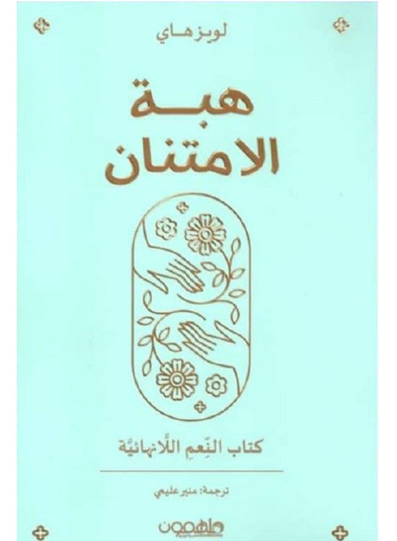 كتاب هبة الامتنان