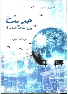 حديث بين المقاعد الشاغرة  - Image 1