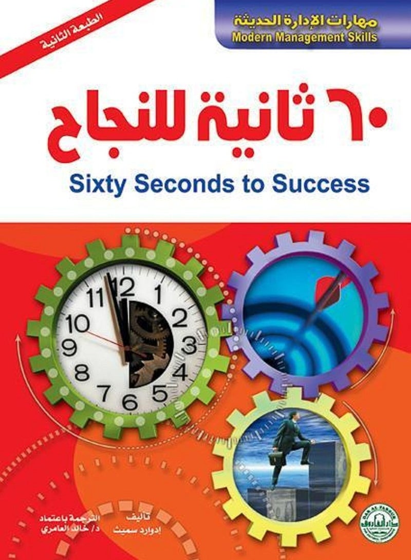 كتاب 60 ثانية للنجاح