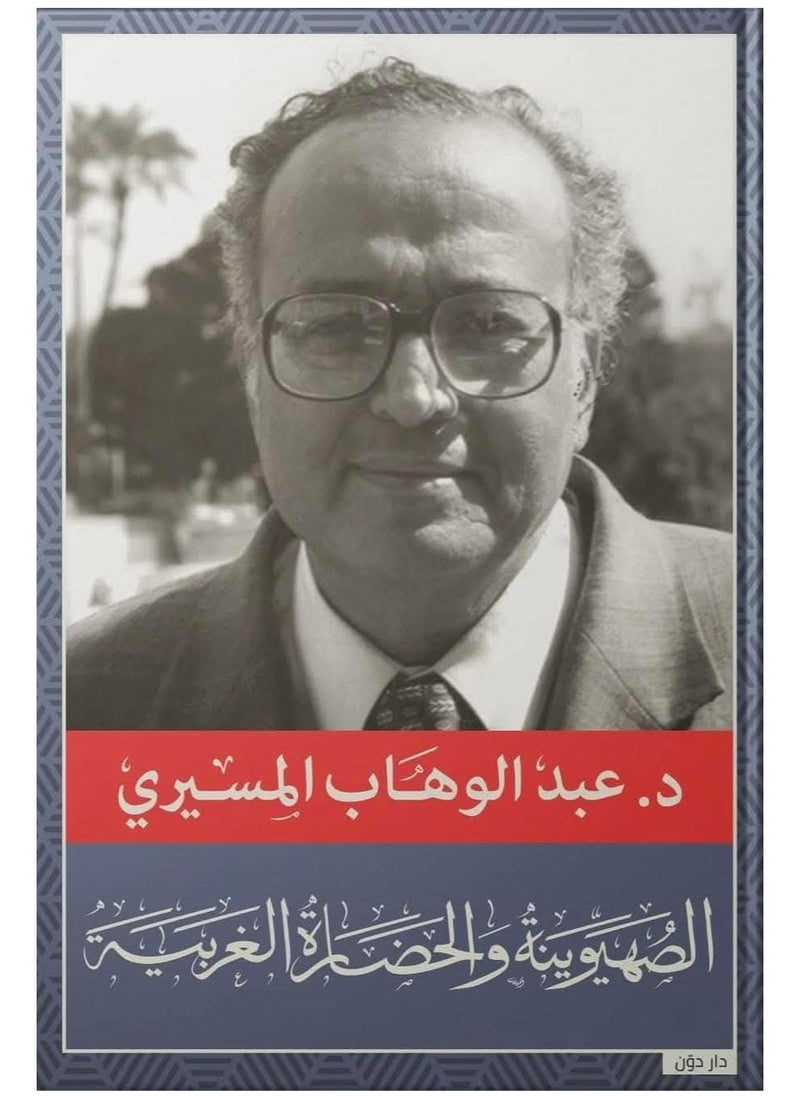 Alasryaa Library for publishing and distribution Zionism and Western civilization 