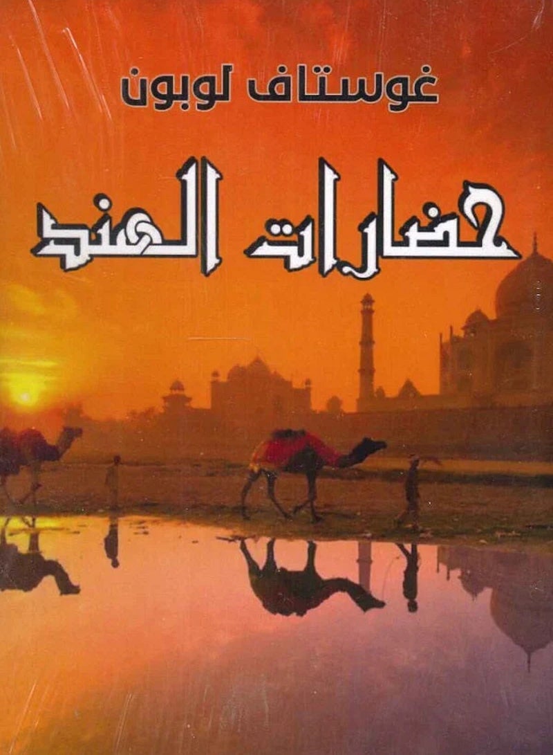 كتاب حضارات الهند