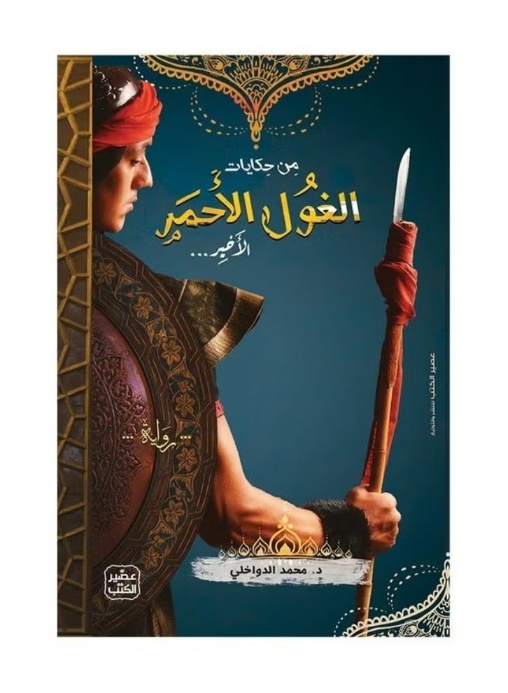 The novel -From the Tales of the Last Red Ogre- by the writer: Muhammad Al-Dawakhli - Image 1