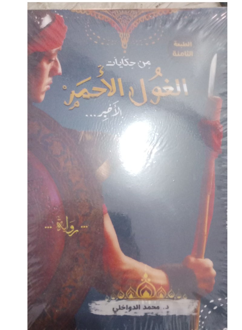 The novel -From the Tales of the Last Red Ogre- by the writer: Muhammad Al-Dawakhli - Image 2