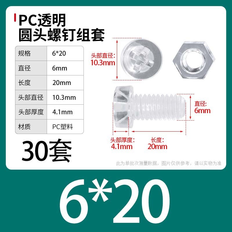 PC Transparent Phillips Round Head Screw Nut Daquan Plastic Combination Screw Acrylic Plastic Nail M3M4M5M6M8 M6 * 20 [30] sets