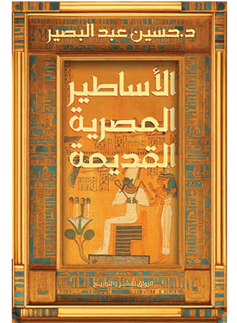 كتاب الأساطير المصرية القديمة – حسين عبد البصير