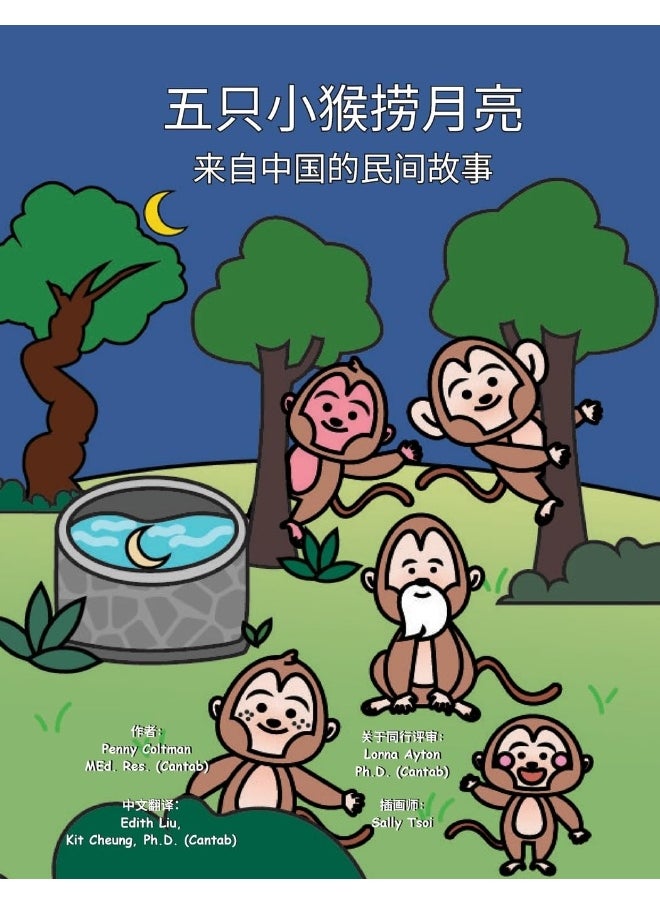 null - 五只小猴捞月亮: 来自中国的民间故事 - Image 1
