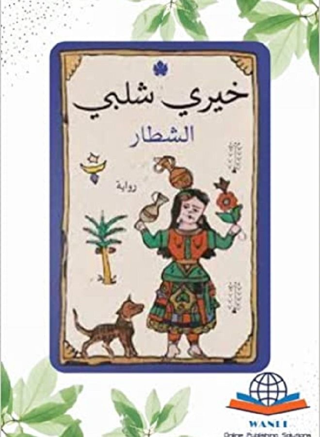 Al-Shatar Paperback – 1 January 2023