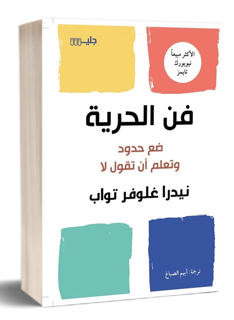 كتاب فن الحرية ضع حدود وتعلم أن تقول لا :للكاتب:نيدرا غلوفر تواب