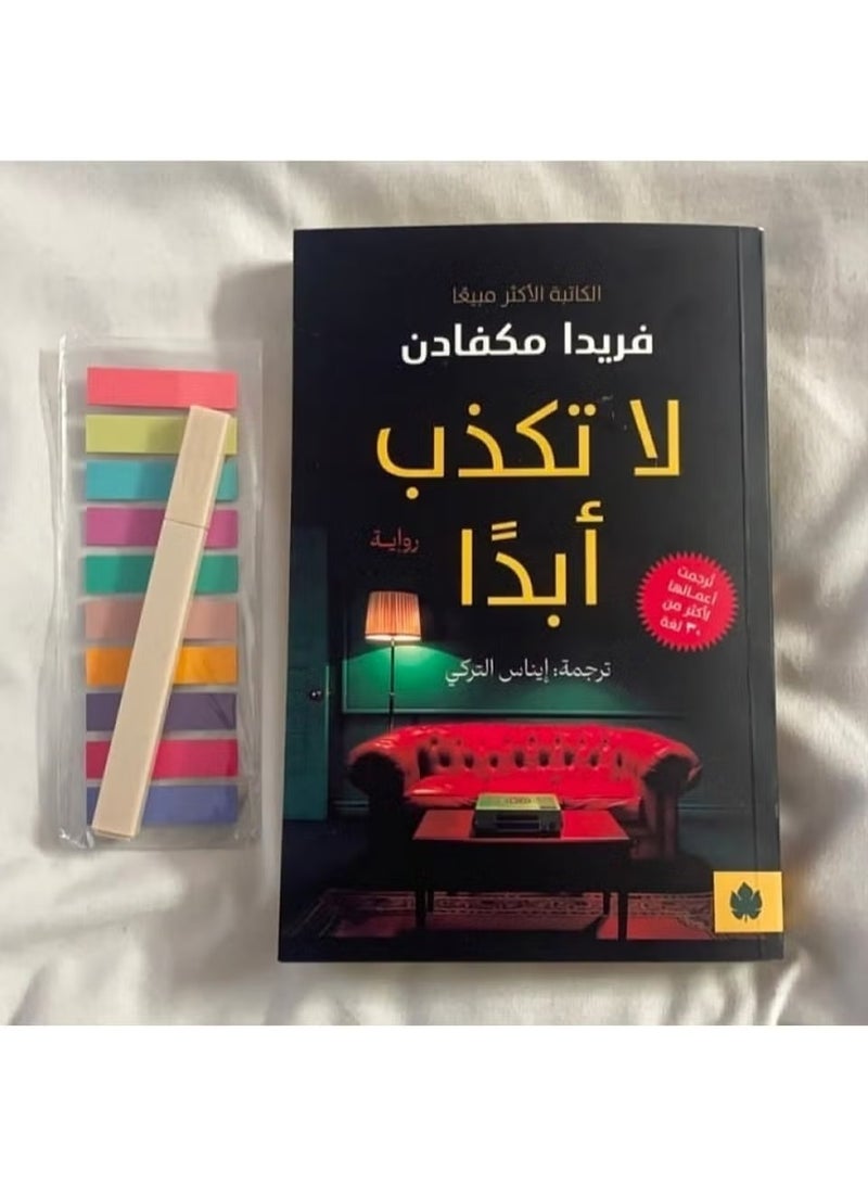 لاتكذب أبدا