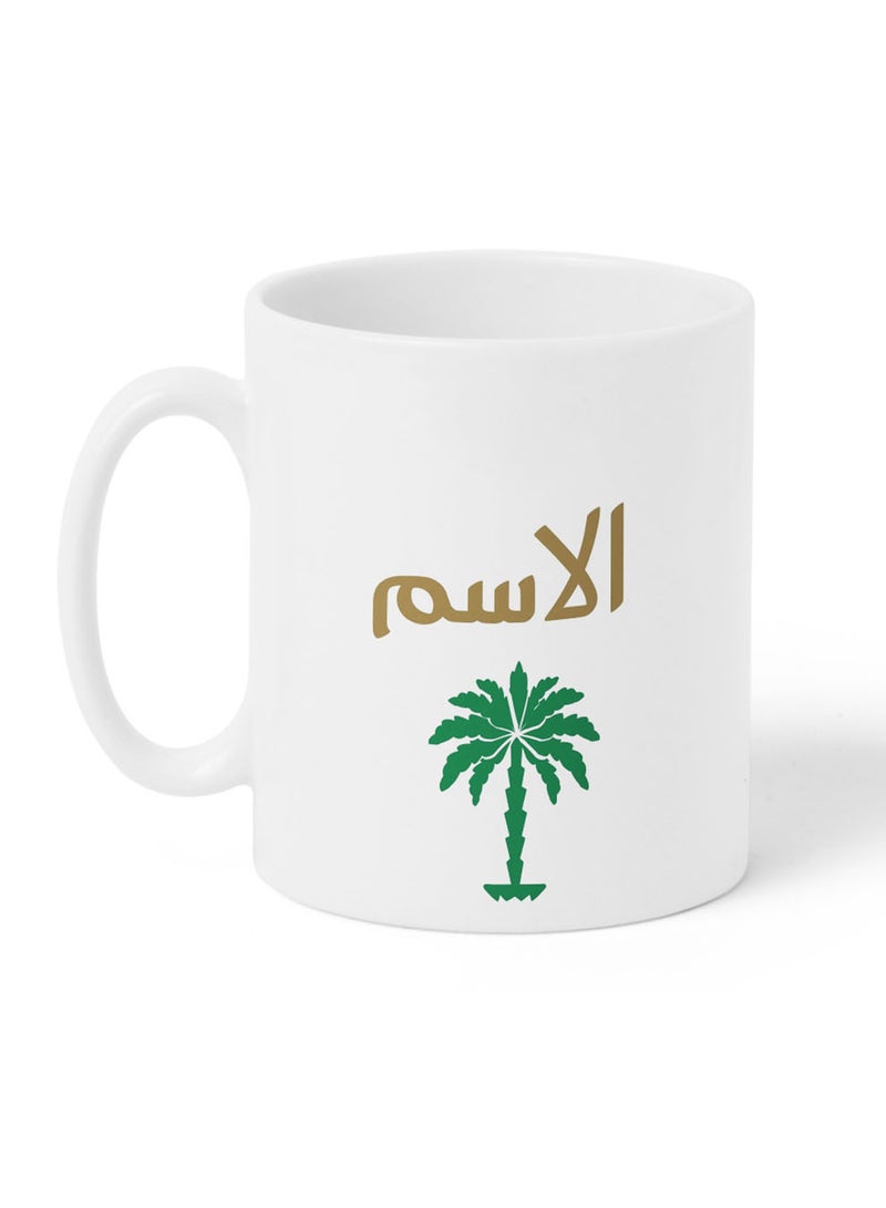 لوحة كوب ١١ أونصة من السيراميك باسم قابل للتخصيص لمناسبة اليوم الوطني السعودي وللتعبير عن حب الوطن في كل وقت - Image 5