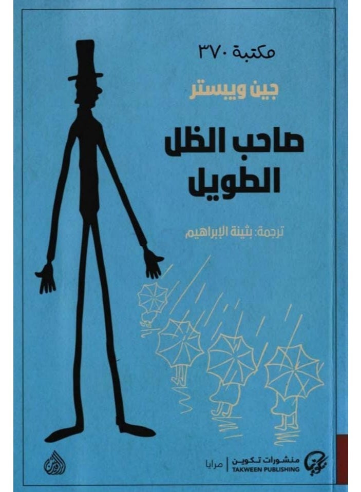 Daddy-Long-Legs by Jean Webster - Arabic Edition - Translated by Bothayna Al-Ibrahim - Takween Publishing