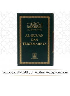 مصحف ترجمة معانيه إلي اللغة الاندونيسية