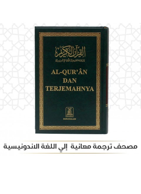 مصحف ترجمة معانيه إلي اللغة الاندونيسية