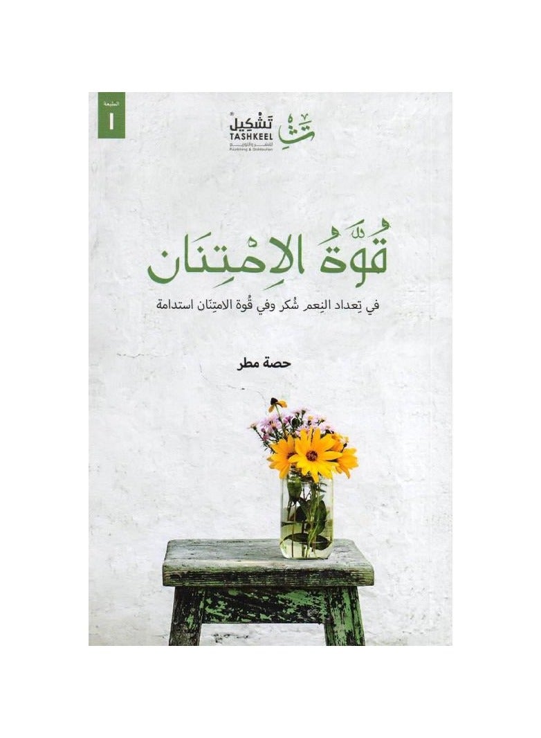 قوة الامتنان - نسخة أصلية - Image 1