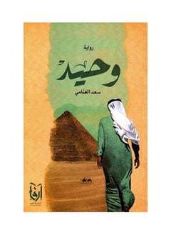 وحيد بقلم سعد الغنامي 