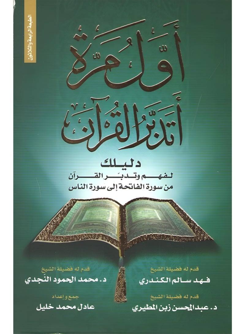 كتاب أول مرة أتدبر القرآن (النسخة الاصلية) - Image 4