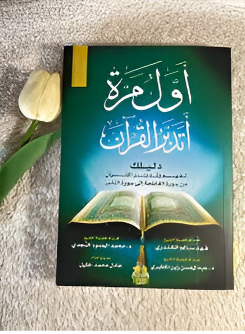 كتاب أول مرة أتدبر القرآن (النسخة الاصلية) - Image 1