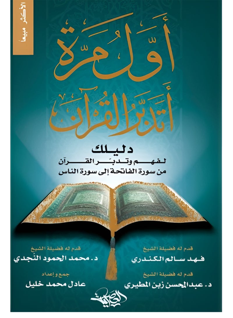 كتاب أول مرة أتدبر القرآن (النسخة الاصلية) - Image 2