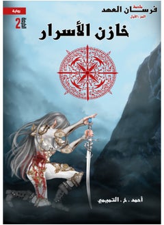فرسان العهد – خازن الأسرار 