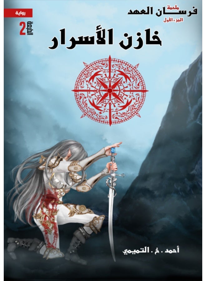 The Knights of the Covenant – The Keeper of Secrets
